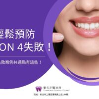 All-on-4失敗案例共通點有這些！5招教你輕鬆預防All on 4失敗！