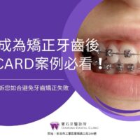 不想成為矯正牙齒後悔Dcard案例必看！10大重點告訴您如合避免牙齒矯正失敗